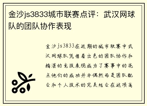 金沙js3833城市联赛点评：武汉网球队的团队协作表现