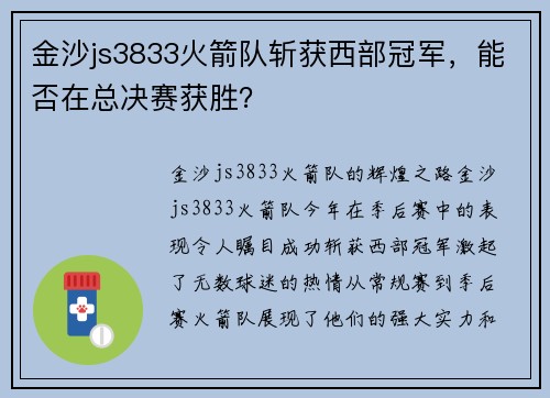 金沙js3833火箭队斩获西部冠军，能否在总决赛获胜？