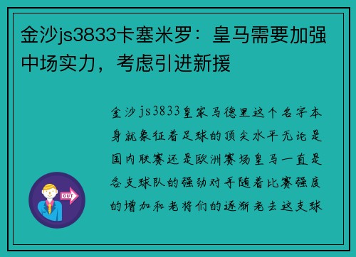 金沙js3833卡塞米罗：皇马需要加强中场实力，考虑引进新援