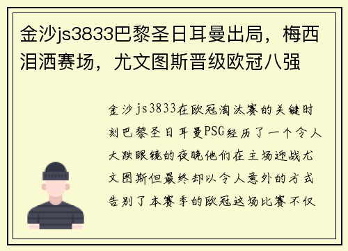 金沙js3833巴黎圣日耳曼出局，梅西泪洒赛场，尤文图斯晋级欧冠八强