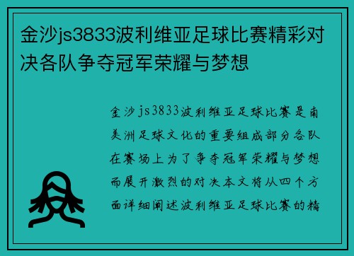 金沙js3833波利维亚足球比赛精彩对决各队争夺冠军荣耀与梦想