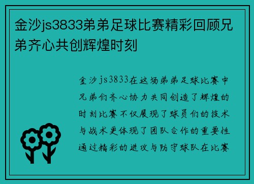 金沙js3833弟弟足球比赛精彩回顾兄弟齐心共创辉煌时刻