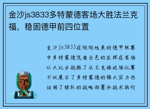 金沙js3833多特蒙德客场大胜法兰克福，稳固德甲前四位置