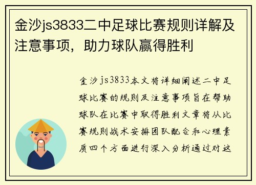金沙js3833二中足球比赛规则详解及注意事项，助力球队赢得胜利
