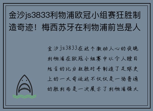 金沙js3833利物浦欧冠小组赛狂胜制造奇迹！梅西苏牙在利物浦前岂是人？