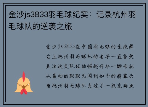 金沙js3833羽毛球纪实：记录杭州羽毛球队的逆袭之旅