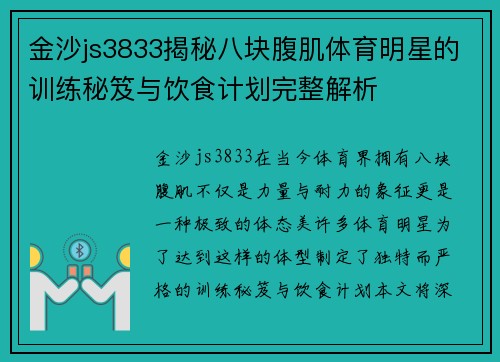 金沙js3833揭秘八块腹肌体育明星的训练秘笈与饮食计划完整解析