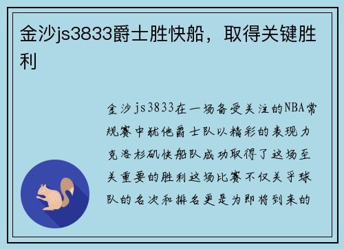金沙js3833爵士胜快船，取得关键胜利