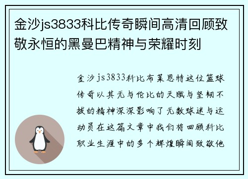 金沙js3833科比传奇瞬间高清回顾致敬永恒的黑曼巴精神与荣耀时刻