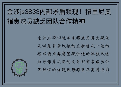 金沙js3833内部矛盾频现！穆里尼奥指责球员缺乏团队合作精神