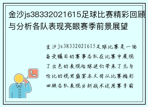 金沙js38332021615足球比赛精彩回顾与分析各队表现亮眼赛季前景展望