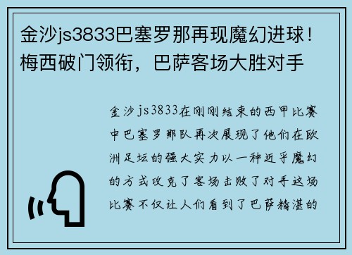 金沙js3833巴塞罗那再现魔幻进球！梅西破门领衔，巴萨客场大胜对手