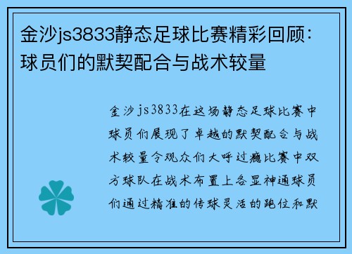 金沙js3833静态足球比赛精彩回顾：球员们的默契配合与战术较量