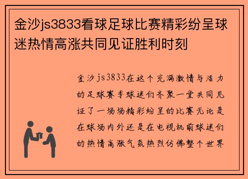 金沙js3833看球足球比赛精彩纷呈球迷热情高涨共同见证胜利时刻