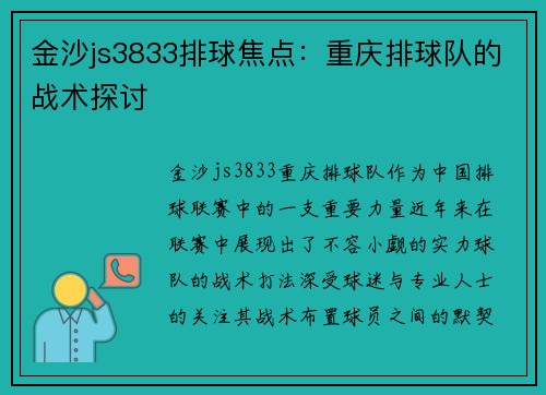 金沙js3833排球焦点：重庆排球队的战术探讨