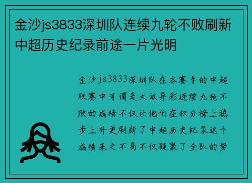 金沙js3833深圳队连续九轮不败刷新中超历史纪录前途一片光明