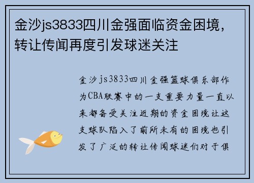 金沙js3833四川金强面临资金困境，转让传闻再度引发球迷关注