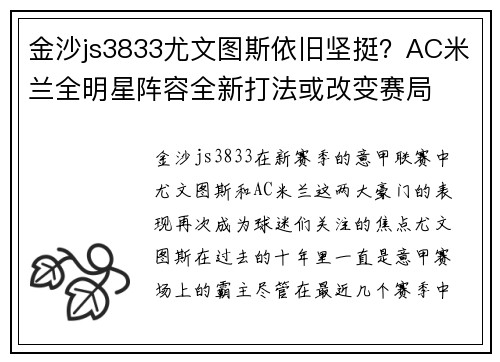 金沙js3833尤文图斯依旧坚挺？AC米兰全明星阵容全新打法或改变赛局