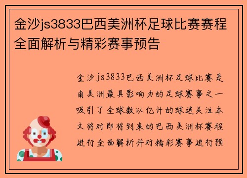 金沙js3833巴西美洲杯足球比赛赛程全面解析与精彩赛事预告