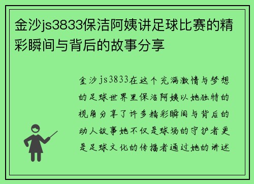 金沙js3833保洁阿姨讲足球比赛的精彩瞬间与背后的故事分享