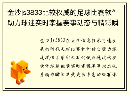 金沙js3833比较权威的足球比赛软件助力球迷实时掌握赛事动态与精彩瞬间