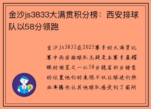 金沙js3833大满贯积分榜：西安排球队以58分领跑