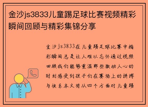 金沙js3833儿童踢足球比赛视频精彩瞬间回顾与精彩集锦分享