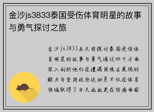金沙js3833泰国受伤体育明星的故事与勇气探讨之旅