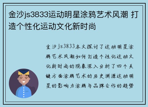 金沙js3833运动明星涂鸦艺术风潮 打造个性化运动文化新时尚