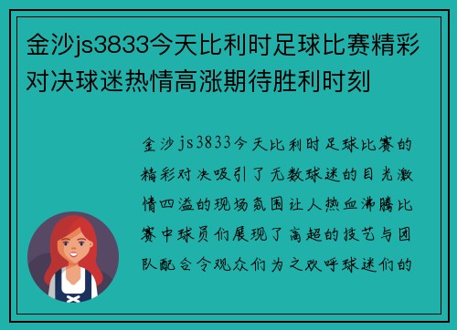 金沙js3833今天比利时足球比赛精彩对决球迷热情高涨期待胜利时刻