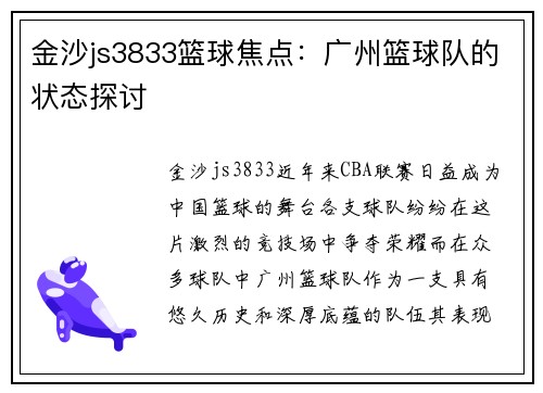 金沙js3833篮球焦点：广州篮球队的状态探讨