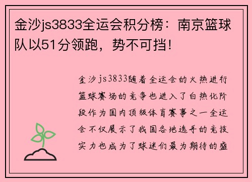 金沙js3833全运会积分榜：南京篮球队以51分领跑，势不可挡！