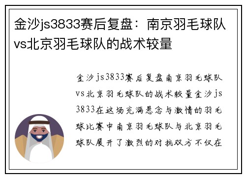金沙js3833赛后复盘：南京羽毛球队vs北京羽毛球队的战术较量