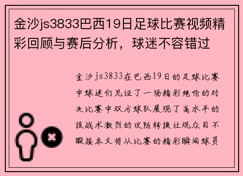 金沙js3833巴西19日足球比赛视频精彩回顾与赛后分析，球迷不容错过