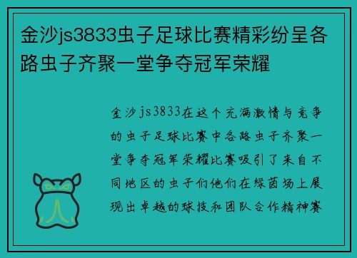 金沙js3833虫子足球比赛精彩纷呈各路虫子齐聚一堂争夺冠军荣耀