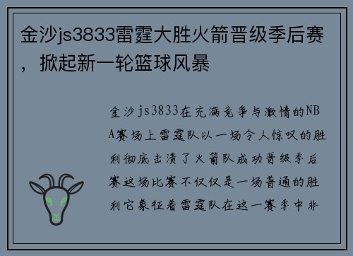 金沙js3833雷霆大胜火箭晋级季后赛，掀起新一轮篮球风暴