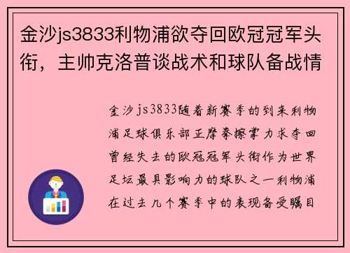 金沙js3833利物浦欲夺回欧冠冠军头衔，主帅克洛普谈战术和球队备战情况