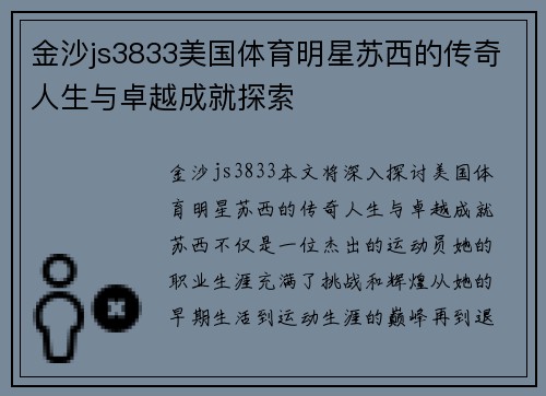 金沙js3833美国体育明星苏西的传奇人生与卓越成就探索