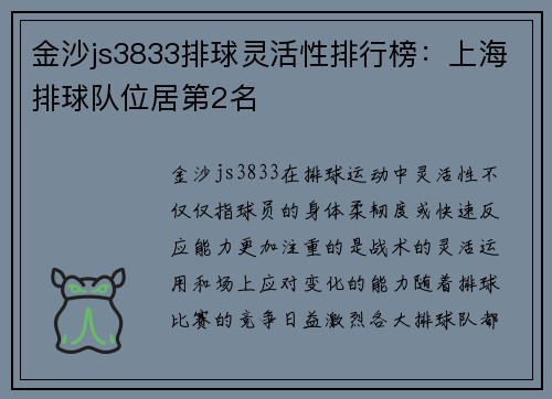 金沙js3833排球灵活性排行榜：上海排球队位居第2名