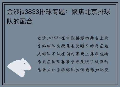 金沙js3833排球专题：聚焦北京排球队的配合