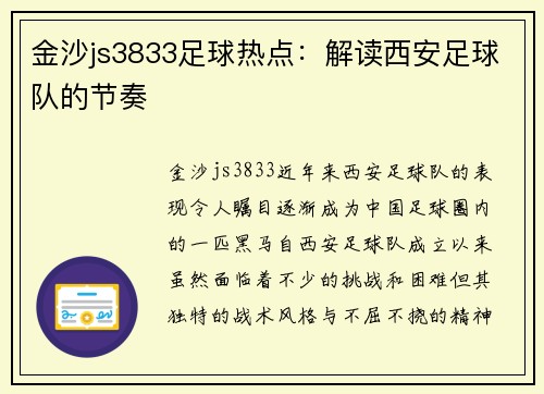 金沙js3833足球热点：解读西安足球队的节奏