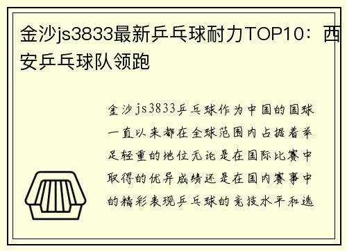 金沙js3833最新乒乓球耐力TOP10：西安乒乓球队领跑