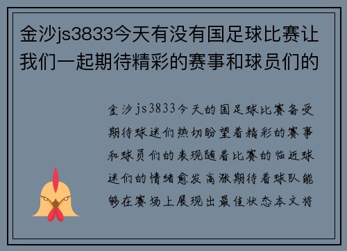 金沙js3833今天有没有国足球比赛让我们一起期待精彩的赛事和球员们的表现