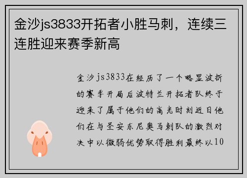 金沙js3833开拓者小胜马刺，连续三连胜迎来赛季新高