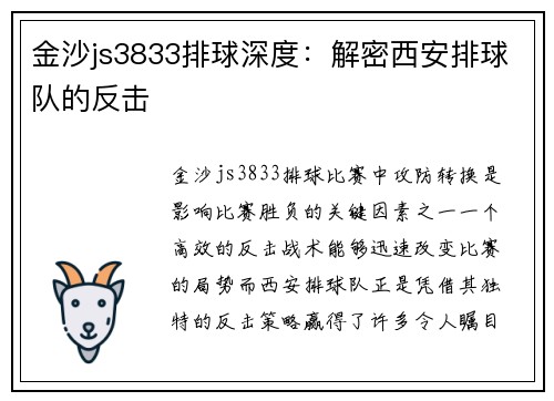 金沙js3833排球深度：解密西安排球队的反击