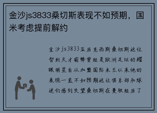 金沙js3833桑切斯表现不如预期，国米考虑提前解约