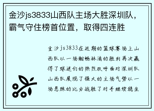 金沙js3833山西队主场大胜深圳队，霸气守住榜首位置，取得四连胜