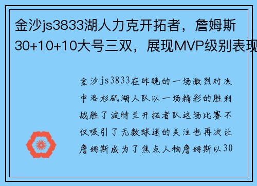 金沙js3833湖人力克开拓者，詹姆斯30+10+10大号三双，展现MVP级别表现