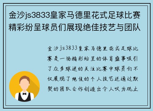金沙js3833皇家马德里花式足球比赛精彩纷呈球员们展现绝佳技艺与团队合作