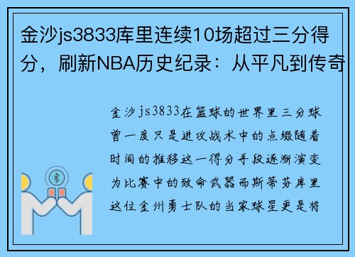 金沙js3833库里连续10场超过三分得分，刷新NBA历史纪录：从平凡到传奇的震撼之路